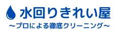 水回りきれい屋